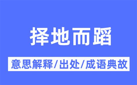 擇地|择地[擇地]的意思解释、拼音、词性、用法、近义词、反义词、出。